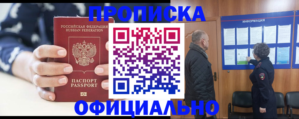 купить прописку в Амурской области